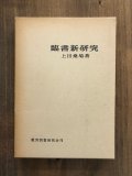 上田桑鳩「定本　上田桑鳩之世界」 上田桑鳩 生誕百年 書の世界 - 書道具古本買取販売 書道古本屋