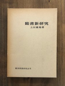 画像1: 臨書新研究　上田桑鳩 (1)