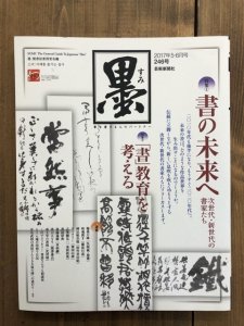 画像1: 墨　246号　特集 書の未来へ 2017年5・6月号　 (1)