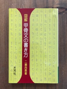 画像1: 図解甲骨文の書き方　千字文・部首 (1)