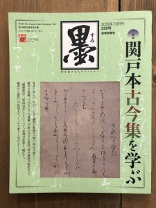 画像1: 墨　259号　関戸本古今集を学ぶ (1)