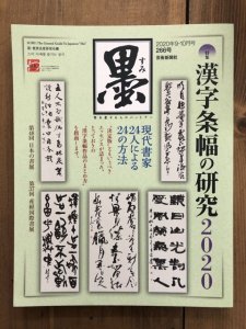 画像1: 墨260号　漢字条幅の研究2019 (1)