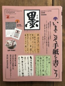 画像1: 墨 249号　いまこそ手紙を書こう (1)