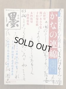 画像1: 墨 232号 かなの連綿 (1)