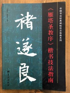 画像1: 雁塔聖教序 楷書技法指南 中国書法経典碑帖技法指南系列 (1)