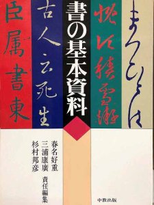 画像1: 書の基本資料1　漢字の研究　文字として (1)
