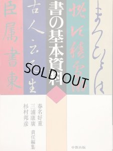 画像1: 書の基本資料1　漢字の研究　文字として (1)