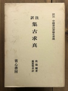 画像1: 訳注　集古求真　訳注　中国書法書論名著撰 (1)