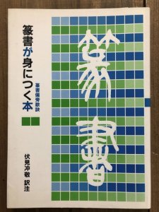 画像1: 篆書が身につく本　 (1)