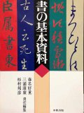 【未使用】中国書道文化辞典　西村昭一著 中国書道文化辞典：柳原出版
