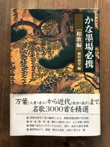 画像1: かな墨場必携　和歌編 (1)
