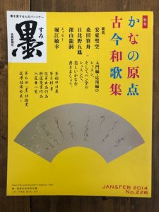 画像1: 墨　226号　かなの原点　古今和歌集 (1)