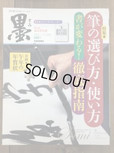 画像1: 墨　225号　筆の選び方・使い方徹底指南 (1)