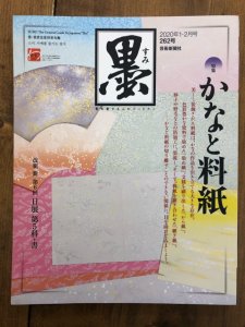 画像1: 墨　262号　かなと料紙 (1)