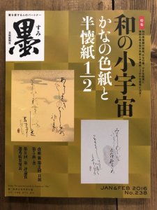 画像1: 墨　238号　和の小宇宙　かなの色紙と半懐紙1/2 (1)