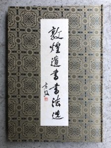 画像1: 敦煌遺書書法迭 (1)