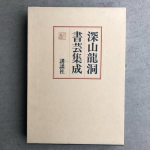 画像1: 深山龍洞書芸集成 (1)