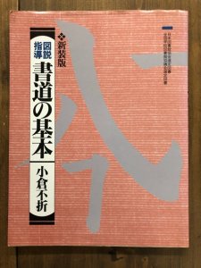 画像1: 書道の基本 : 図説指導 〔新装版〕 (1)