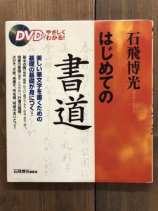 画像1: はじめての書道　ＤＶＤでやさしくわかる (1)