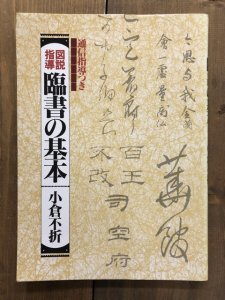 画像1: 臨書の基本 : 図説指導 通信指導つき (1)