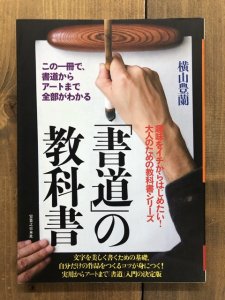 画像1: 書道の教科書 : この一冊で、書道からアートまで全部がわかる (1)