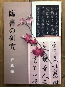画像1: 臨書の研究2　行草編 (1)