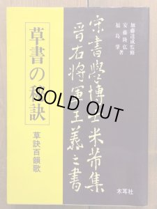 草書の秘訣 草訣百韻歌 - 書道具古本買取販売 書道古本屋