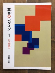 画像1: 草書のレッスン1　入門編 (1)