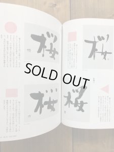 画像2: 字形　プロに学ぶ書のテクニック３　 (2)