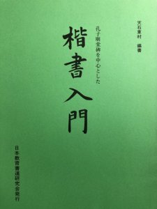 画像1: 楷書入門　孔子廟堂碑を中心とした　天石東村 (1)
