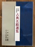 中国書道史　古典名蹟選集