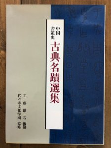 画像1: 中国書道史　古典名蹟選集 (1)