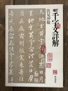 画像1: 増訂 千字文詳解 (1)