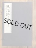 臨書のための書道名作選集5 楷書篇（3） - 書道具古本買取販売
