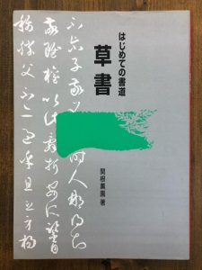 画像1: はじめての書道　草書 (1)