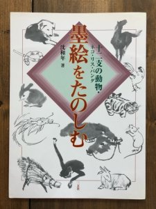 画像1: 墨絵をたのしむ　十二支の動物・ネコ・リス・パンダ (1)