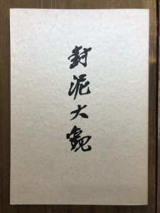 画像1: 封泥大観　印譜図録 (1)