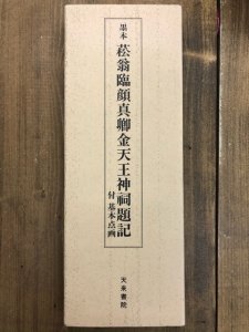 画像1: 墨本・菘翁臨顔真卿金天王神祠題記 付・基本点画 (1)