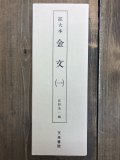 書作のための金文字典 - 書道具古本買取販売 書道古本屋