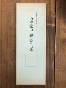 画像1: 山本竟山　祀三公山碑　臨学名品大系10 (1)