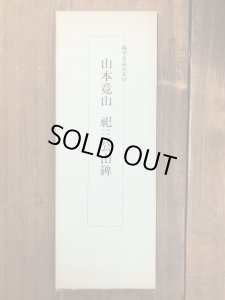 画像1: 山本竟山　祀三公山碑　臨学名品大系10 (1)