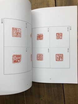 画像2: 古璽印菁華　印譜図録
