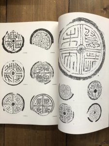 画像2: 秦漢瓦當文 (2)