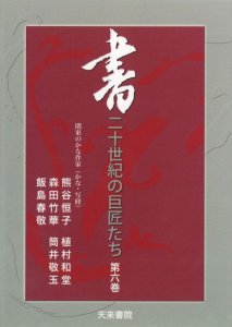 画像1: ＤＶＤ　書　二十世紀の巨匠たち 6 天来書院 (1)