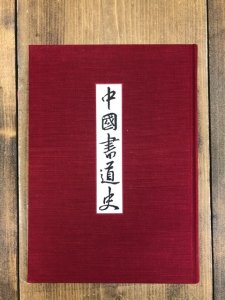 画像1: 中国書道史　裸本 (1)