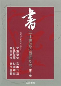 画像1: ＤＶＤ　書　二十世紀の巨匠たち ５ 天来書院 (1)