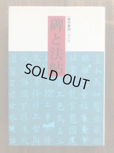 画像1: 碑と法帖　藝林叢録　選訳IV (1)