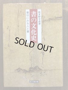 画像1: 書の文化史　書状にみる人と書 (1)