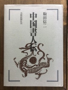 画像1: 中国書人伝 (1)