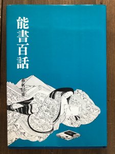 画像1: 能書百話 (1)